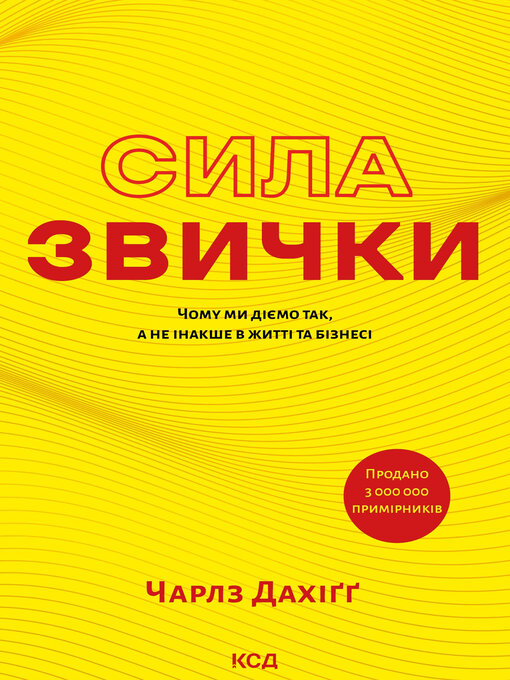 Title details for Сила звички. Чому ми діємо так, а не інакше в житті та бізнесі by Чарлз Дахіґґ - Available